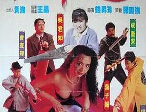 1990 香港经典《天师捉奸》国语中字 1.68G MKV 资源