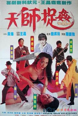 [1990][中国香港]《天师捉奸》[国语中字][MKV_1.68G]