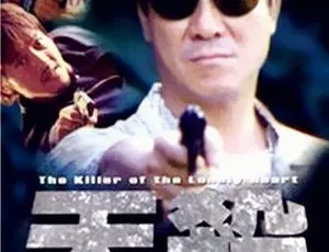 香港经典《天杀》：许绍雄李修贤吕颂贤 2000 国粤双语中字 MKV1.98 资源