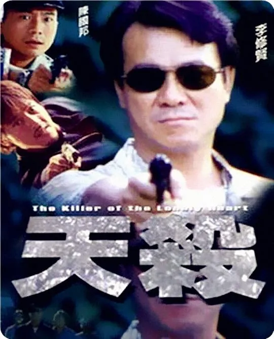 [2000][香港]《天杀》[国粤双语中字][MKV_1.98][许绍雄_李修贤_吕颂贤]