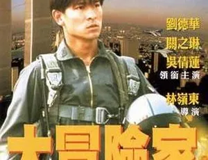 1995 香港经典！刘德华关之琳吴倩莲主演《挑战者之大冒险》动作剧情大片