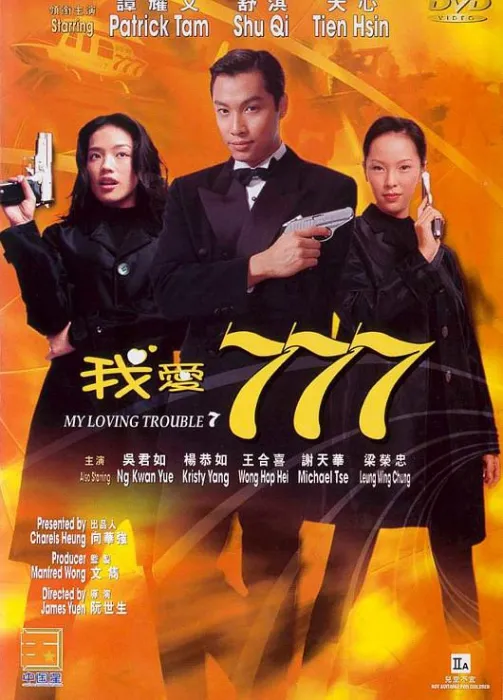 [1999][香港]《我爱777_冰山美人_My Loving Trouble 7》[国语中字][MP4_1.58G][舒淇_天心_谭耀文-杨恭如]