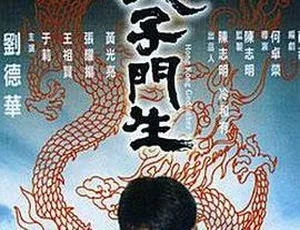 1991 香港经典《天子门生》：刘德华 张耀扬 王祖贤 鲍方 黄光亮齐聚