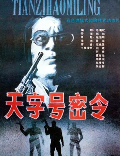 [1990][中国]《天字号密令》[国语无字][MKV_2.67G][刘威 _ 何晴 _ 葛存壮 _ 郭碧洲 _ 郑梅竹]