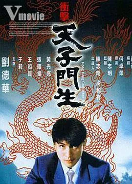 [1991][香港]《天子门生》[刘德华 _ 张耀扬_ 王祖贤 _ 鲍方 _ 黄光亮 ]