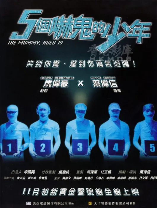 [ 2002][香港]《五个吓鬼的少年_The.Mummy 》[国粤双语中字][MKV_2.08G][徐天佑 _ 黄又南 _ 黄伟文 _ 许绍雄 ]