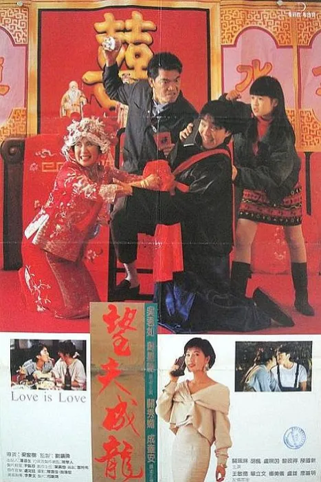 [1990][香港]《望夫成龙_Love Is Love》[BD-1080P][MKV_2.99G][周星驰_吴君如_成奎安][国粤双语_简繁中字]