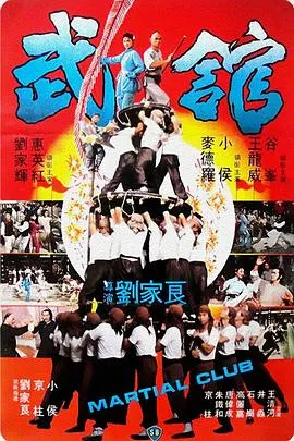 [1981][香港邵氏]《武馆》[国语中字][720p_MKV_566M][动作_剧情]