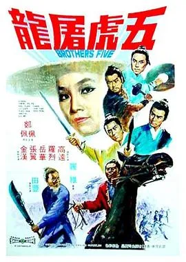 [1970][香港邵氏]《五虎屠龙》[国粤双语][720p_MKV_1.37G]