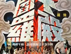 1981 台湾经典《五殿阎罗》国语中字 800M 高清 MP4 资源