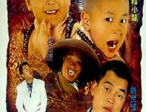 1995香港经典《无敌反斗星：新乌龙院2》 郝劭文释小龙吴孟达国粤双语 581M mkv资源