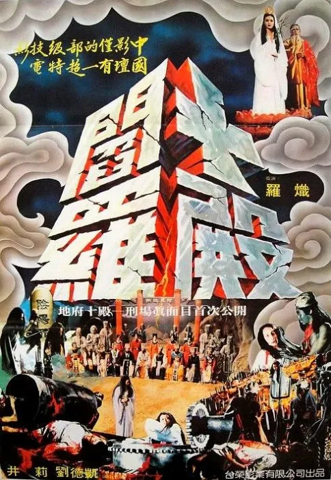 [1981][台湾]《五殿阎罗》[国语中字][MP4_800M]