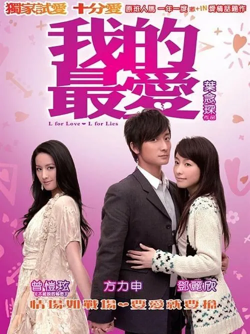 [2008][中国香港]《我的最爱》《L for Love》[ RMVB _913M][方力申_邓丽欣_杨爱瑾][粤语中字]