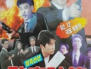 1993 台湾经典《卧底神算》国语中字 1.29GB MKV 百度盘资源