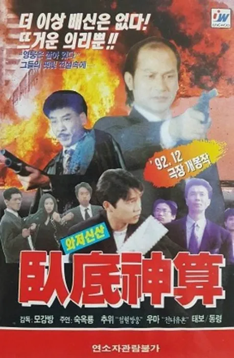 [1993][台湾]《卧底神算》[国语_中字][MKV_1.29GB][百度盘]