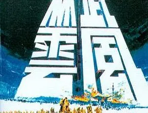 1970 香港邵氏经典《武林风云》国语中字 480P 423M MKV 资源