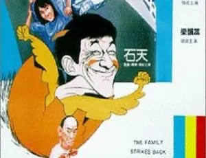 1986 香港经典《乌龙大家庭》国语中字 mkv 370m 资源