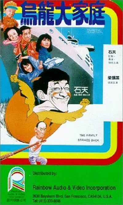 [1986][香港]《乌龙大家庭》[国语中字][mkv_370m]