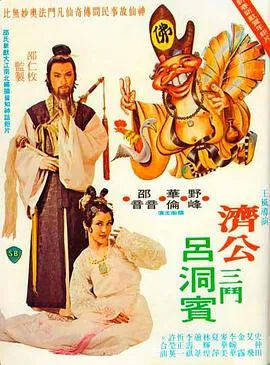[1978][香港邵氏]《乌龙济公》[国语中字][720p_MKV_523M]