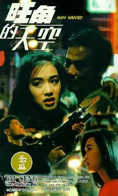 [1995][香港]《旺角的天空》[犯罪_动作_剧情][国粤英语无字][DVD-MKV_1.09G]