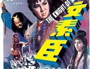1966 香港经典《文素臣》 国语中字 720P高清MKV 473.5M 资源