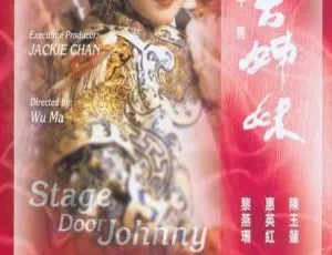 1990 香港经典《舞台姐妹》：陈玉莲 惠英红 梅爱芳 黎燕珊齐聚，国粤双语中字 964MB 资源