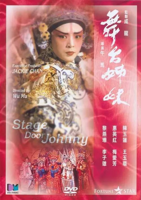 [1990][香港]《舞台姐妹》 [陈玉莲_惠英红_梅爱芳_黎燕珊][国粤双语中字][mkv_964MB]