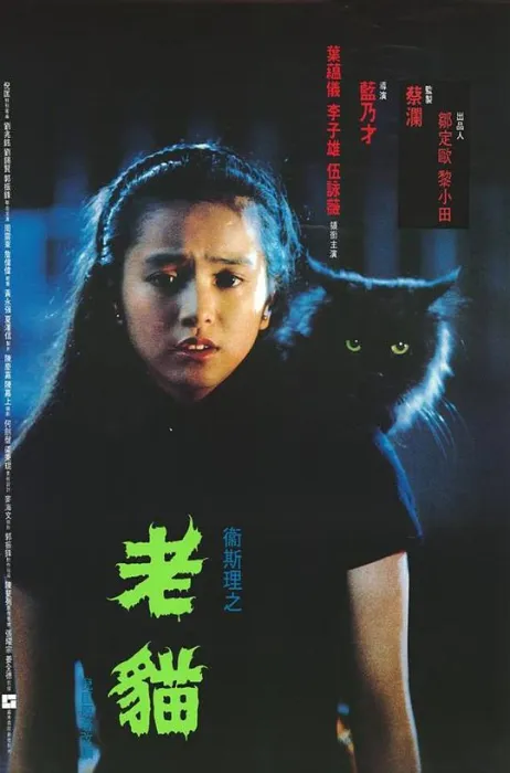 [1992][香港]《卫斯理之老猫_Lao mao》[国语中字][MKV_2.47G][李子雄_伍咏薇_叶蕴仪]