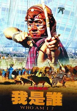 [1998][香港]《我是谁》[动作][国语中字][rmvb_784M]
