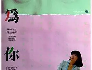 香港邵氏经典《我为你狂》1984 国语中字 720p MKV 495M 资源