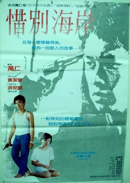 [1987][台湾]《惜别海岸》[国语中字][mkv_1.27g]