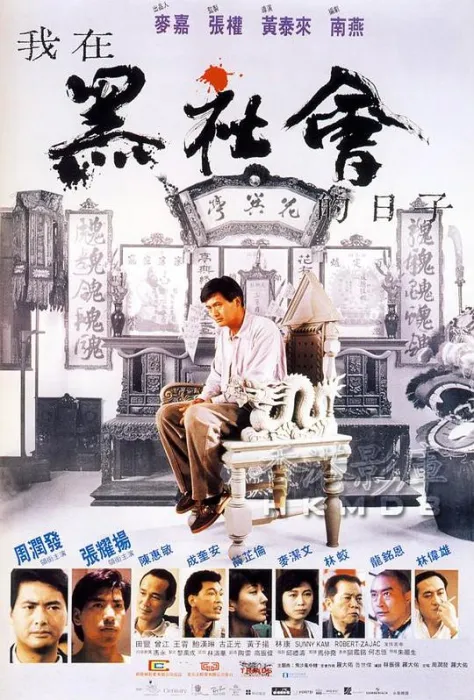 [1989][香港]《我在黑社会的日子》[国粤双语中字][MKV_2.33G][周润发_张耀扬_成奎安]