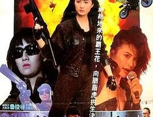 1989香港经典《胭脂虎对霸王花》：成奎安刘家辉李赛凤主演 国语无字MP4 411M