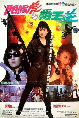 [1989][香港]《胭脂虎对霸王花》[国语无字][MP4_411M][成奎安_刘家辉_李赛凤]