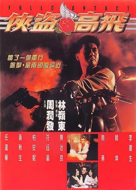 [1992][香港]《侠盗高飞》[国粤双语 繁简英字幕][MKV_6.66GB][周润发 任达华 黄秋生]