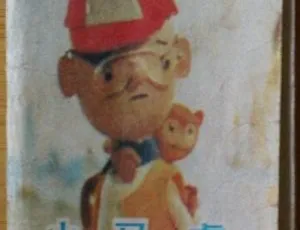 1980 中国动画短片《小马虎》：童年回忆免费看，速来攒热心值