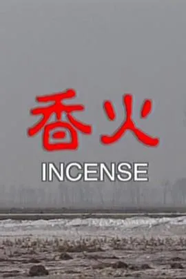 [2003][大陆]《香火》[国语中字][MKV_894.5M][李强]