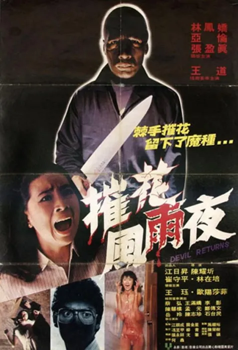 [1982][香港]《凶劫_兇劫. Devil Returns》[恐怖][國語中英字幕][LD-MKV_2.11GB]