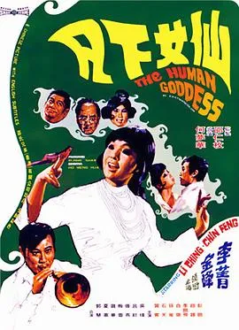 [1972][香港邵氏]《仙女下凡》[国语中字][720p_mkv]