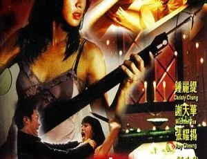 2005 香港经典《凶男寡女_Set up》 国粤双语中字 钟丽缇 张耀扬 谢天华 3.61G MKV 资源