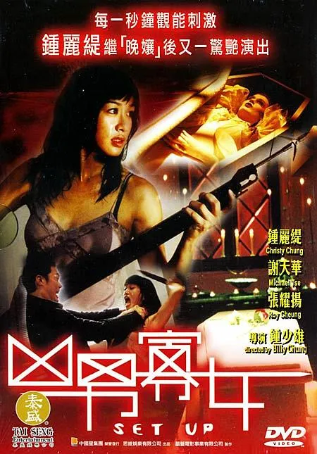 [2005][香港]《凶男寡女_Set up》[国粤双语中字][MKV_3.61G][钟丽缇_张耀扬_谢天华]