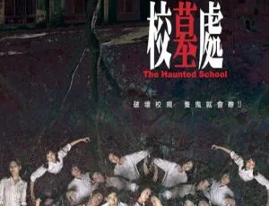 香港惊悚片《校墓处》2007 国语中字 主演徐天佑 张致恒 傅颖等 1.49GB MKV 资源