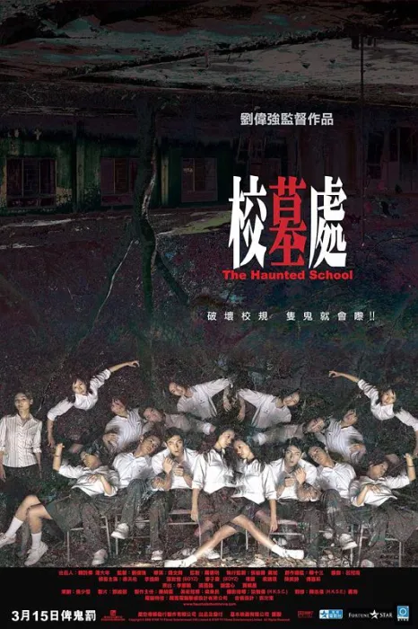 [2007][香港]《校墓处》[国语中字][MKV_1.49GB][徐天佑 _ 张致恒 _傅颖 _李蕙敏_ 陈美诗_麦子豪]