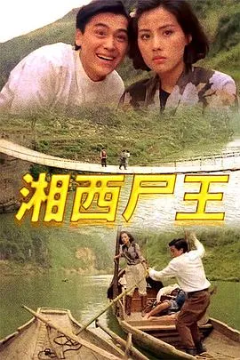 [1993年][香港电影]《湘西尸王》[标清791M][DVD-MKV][计春华_王苏珊]