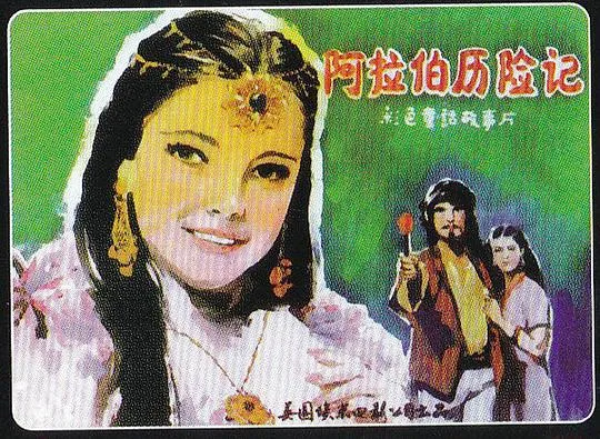 [1979][英国]《新天方夜谭(上译)》[国语无字][RMVB_479M]