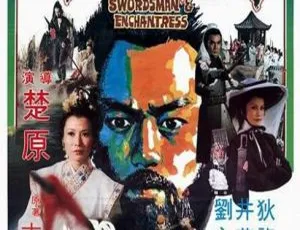 1978香港经典《萧十一郎》：狄龙井莉等主演 4.34G高清MKV 含国语英语字幕