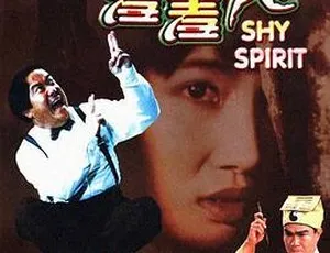 1989 香港经典：曾志伟林正英冯淬帆主演《羞羞鬼》粤语中字 965M MKV 资源