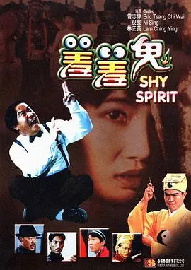 [1989][香港]《羞羞鬼_九月初九之重见天日》[曾志伟_林正英_冯淬帆][粤语中字][MKV_965M]