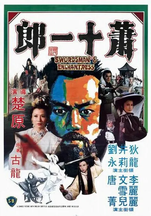 [1978][香港]《萧十一郎》[国语英语字幕][MKV_4.34G][狄龙_井莉_刘永_詹森_徐少强 ]
