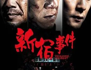 2009香港经典《新宿事件》：540M高清mkv 原声中英字